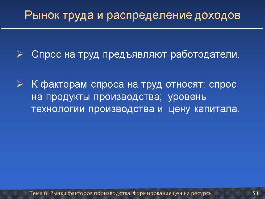 Тема 6. Рынки факторов производства. Формирование цен на ресурсы 51 Рынок труда и распределение